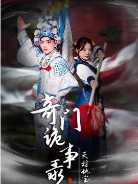 奇门诡事录-天材地宝海报