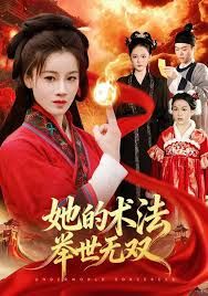 她的术法举世无双海报