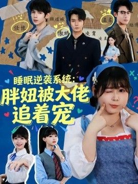 睡眠逆袭系统：胖妞被大佬追着宠海报