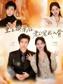 重生换亲后，老公宠我入骨海报