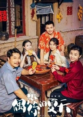 偶豫你的夏天海报