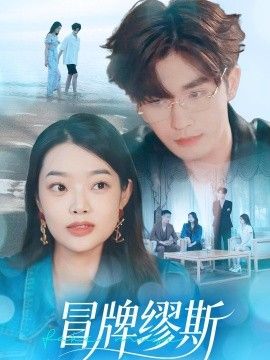 冒牌缪斯海报