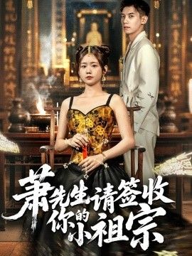 萧先生请签收你的小祖宗海报
