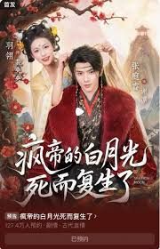 疯帝的白月光死而复生了海报