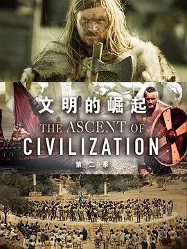 文明的崛起第二季海报