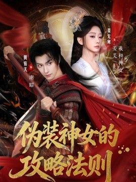 伪装神女的攻略法则海报