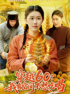 穿越60：我有空间不愁吃喝海报