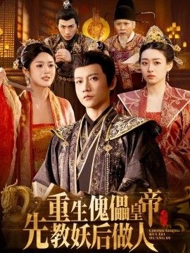 重生傀儡皇帝，先教妖后做人海报