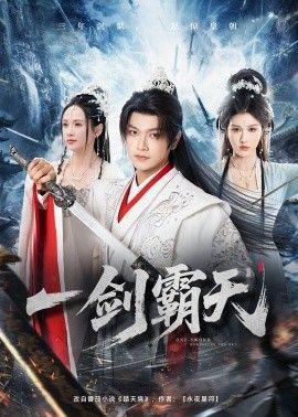 一剑霸天海报