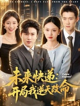 未来快递：开局我逆天改命海报