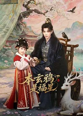 本玄鸦是福星海报