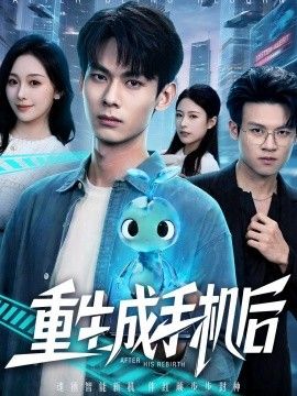 重生成手机后海报
