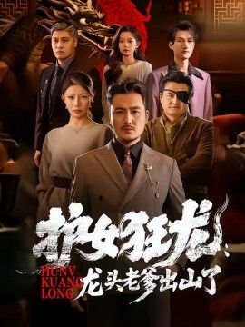 护女狂龙：龙头老爹出山了海报