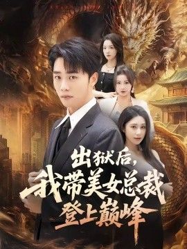出狱后，我带美女总裁登上巅峰海报