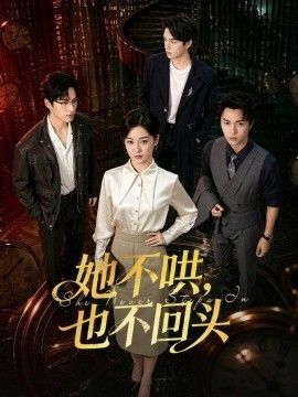 她不哄，也不回头海报