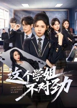这个学姐不对劲海报