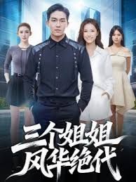 三个姐姐风华绝代海报