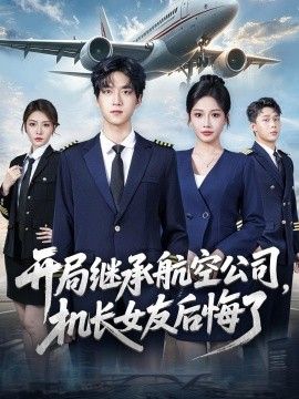开局继承航空公司，机长女友后悔了海报