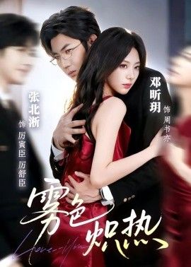 雾色炽热海报