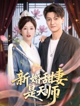 新婚甜妻是天师海报