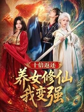 十倍返还！养女修仙我变强海报