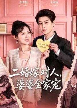 二婚嫁对人，婆婆全家宠海报