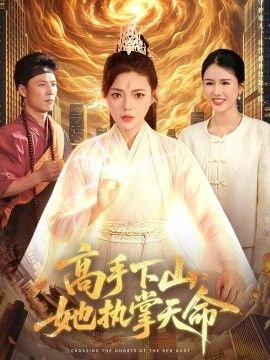 高手下山，她执掌天命海报