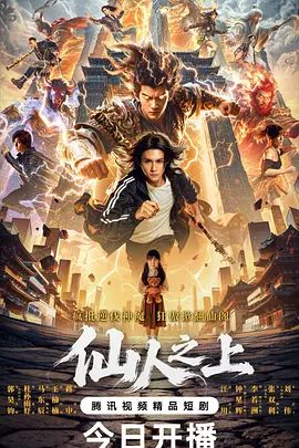 仙人之上海报