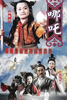 莲花童子哪吒海报