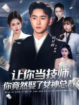 让你当技师，你竟然娶了女神总裁海报