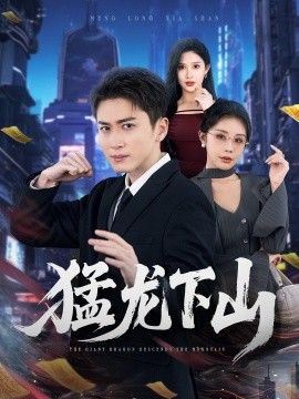 猛龙下山海报