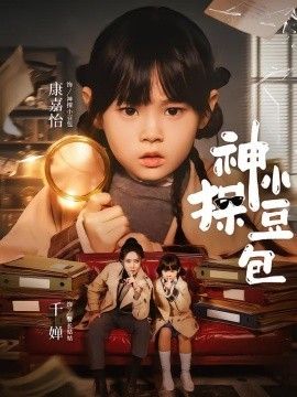 神探小豆包海报