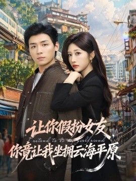 让你假扮女友，你竟让我坐拥云海平原海报