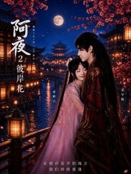 阿夜：彼岸花海报