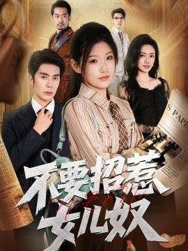 不要招惹女儿奴海报