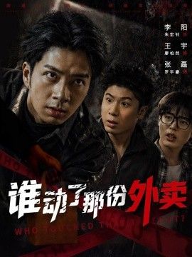谁动了那份外卖海报