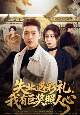 失业遇彩礼，我有巨奖照人心海报