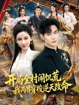 开局全村闹饥荒，我两界穿梭逆天改命海报