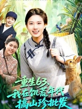 重生63，我在饥荒年代搞山珍批发海报