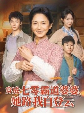 穿成七零霸道婆婆，她路我自登云海报