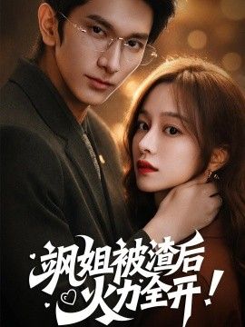 飒姐被渣后，火力全开（着迷）海报
