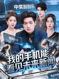 我的手机能看见未来新闻海报