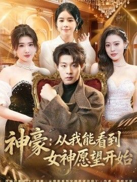 神豪：从我能看到女神愿望开始海报