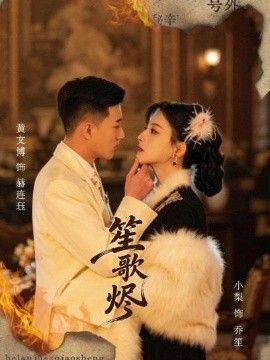 笙歌烬海报
