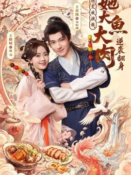 逃荒被换粮，她大鱼大肉逆袭翻身海报