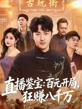 直播鉴宝：百元开局，狂赚八千万海报