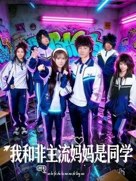 我和非主流妈妈是同学海报