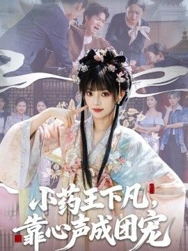 小药王下凡，靠心声成团宠海报