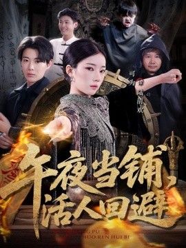 午夜当铺，活人回避海报