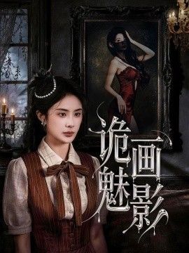 诡画魅影海报